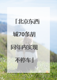 北京东西城70条胡同年内实现不停车