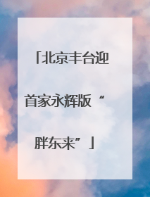 北京丰台迎首家永辉版“胖东来”