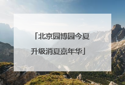 北京园博园今夏升级消夏嘉年华
