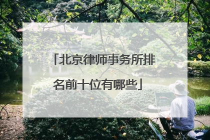 北京律师事务所排名前十位有哪些