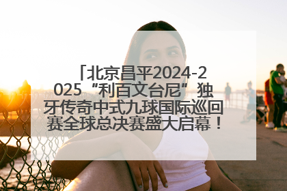 北京昌平2024-2025“利百文台尼”独牙传奇中式九球国际巡回赛全球总决赛盛大启幕！冠军500万