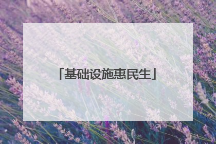 基础设施惠民生