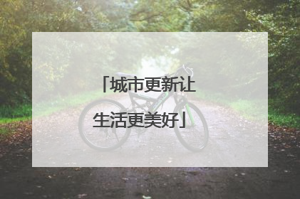 城市更新让生活更美好