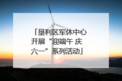 垦利区军休中心开展“迎端午 庆六一”系列活动