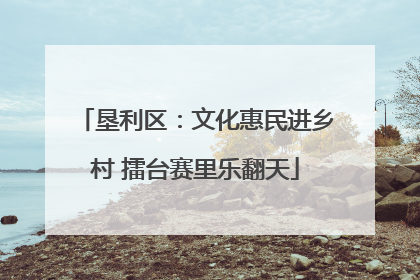 垦利区：文化惠民进乡村 擂台赛里乐翻天