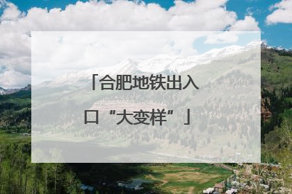 合肥地铁出入口“大变样”