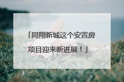 同翔新城这个安置房项目迎来新进展！