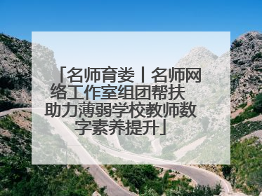 名师育娄丨名师网络工作室组团帮扶 助力薄弱学校教师数字素养提升