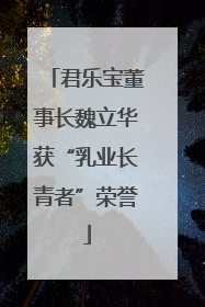 君乐宝董事长魏立华获“乳业长青者”荣誉