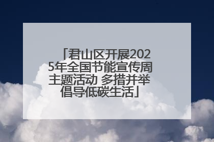 君山区开展2025年全国节能宣传周主题活动 多措并举倡导低碳生活