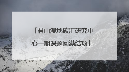 君山湿地碳汇研究中心一期课题圆满结项