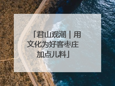 君山观潮｜用文化为好客枣庄加点儿料