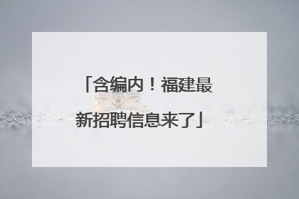 含编内！福建最新招聘信息来了