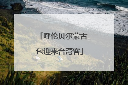 呼伦贝尔蒙古包迎来台湾客