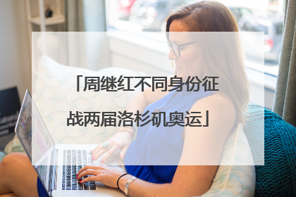 周继红不同身份征战两届洛杉矶奥运