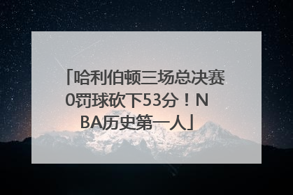 哈利伯顿三场总决赛0罚球砍下53分！NBA历史第一人