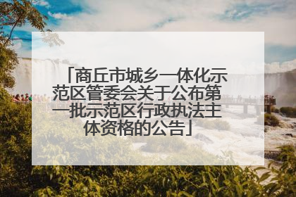 商丘市城乡一体化示范区管委会关于公布第一批示范区行政执法主体资格的公告