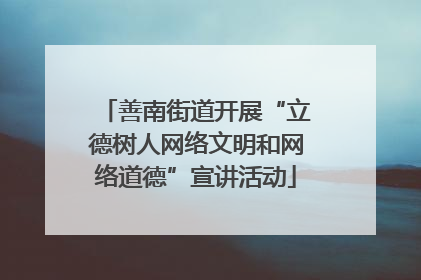 善南街道开展“立德树人网络文明和网络道德”宣讲活动