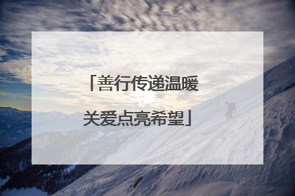 善行传递温暖 关爱点亮希望