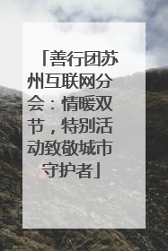 善行团苏州互联网分会：情暖双节，特别活动致敬城市守护者