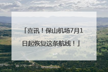 喜讯！保山机场7月1日起恢复这条航线！