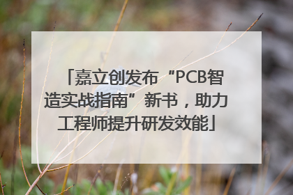 嘉立创发布“PCB智造实战指南”新书，助力工程师提升研发效能