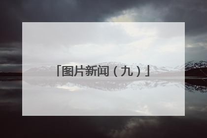 图片新闻（九）