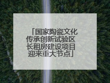 国家陶瓷文化传承创新试验区长租房建设项目迎来重大节点