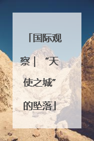 国际观察｜“天使之城”的坠落