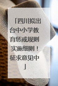 四川拟出台中小学教育惩戒规则实施细则！征求意见中