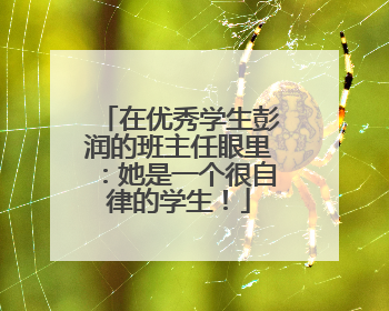 在优秀学生彭润的班主任眼里：她是一个很自律的学生！