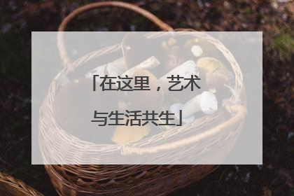 在这里，艺术与生活共生