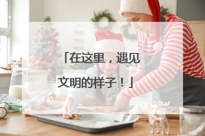 在这里，遇见文明的样子！