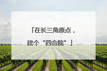 在长三角原点，建个“四合院”