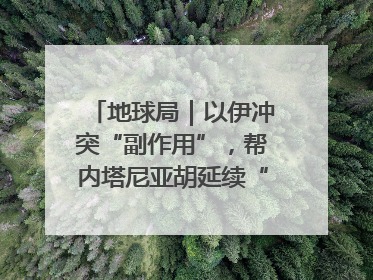 地球局｜以伊冲突“副作用”，帮内塔尼亚胡延续“政治生命”