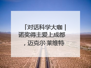 对话科学大咖｜诺奖得主爱上成都，迈克尔·莱维特：成都是我最喜欢的中国城市之一