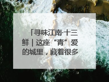 寻味江南·十三鲜｜这座“青”爱的城里，藏着很多“洋气”美食
