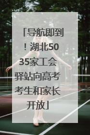导航即到！湖北5035家工会驿站向高考考生和家长开放