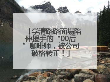 学清路路面塌陷伸援手的“00后”咖啡师，被公司破格转正！
