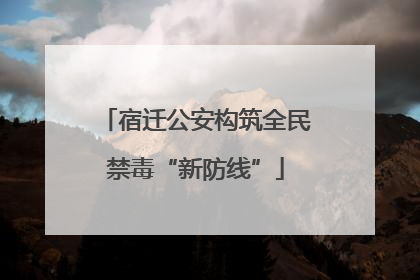 宿迁公安构筑全民禁毒“新防线”