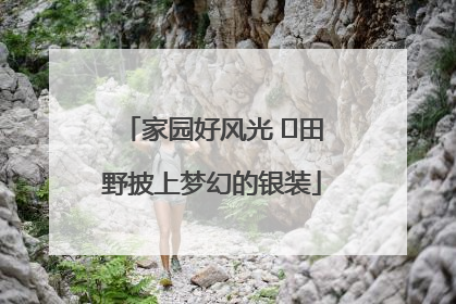 家园好风光 ⎮田野披上梦幻的银装