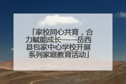 家校同心共育，合力赋能成长——岳西县包家中心学校开展系列家庭教育活动