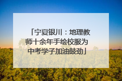 宁夏银川：地理教师十余年手绘校服为中考学子加油鼓劲