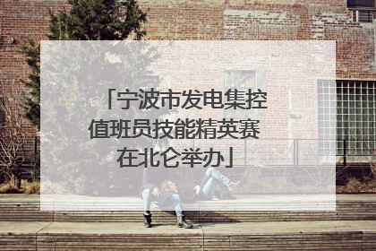 宁波市发电集控值班员技能精英赛在北仑举办