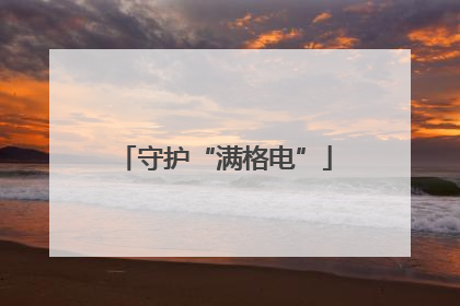 守护“满格电”