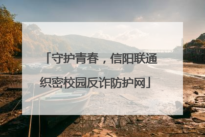 守护青春，信阳联通织密校园反诈防护网