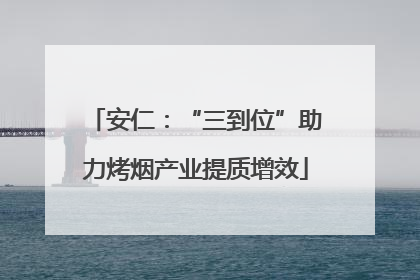 安仁：“三到位”助力烤烟产业提质增效
