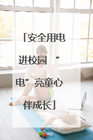 安全用电进校园 “电”亮童心伴成长