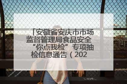 安徽省安庆市市场监督管理局食品安全“你点我检”专项抽检信息通告（2025年第27期）