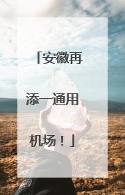安徽再添一通用机场！